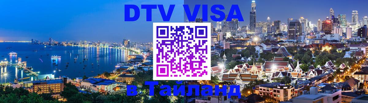 Стоимость и условия DTV визы — оформление в Таиланд под ключ - 
