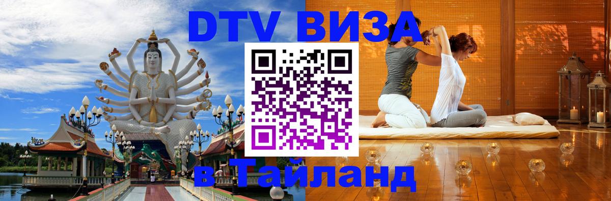 DTV Виза в Тайланд для россиян Валлетта 